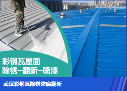 渑池属屋面防腐翻新是确保金属屋面长久使用