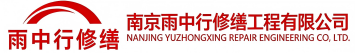 雨中行修缮渑池节能科技有限公司